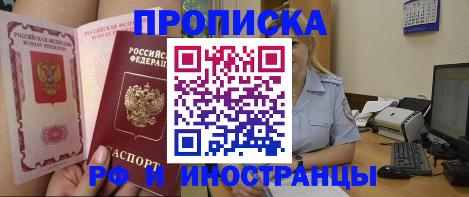 прописка для работы в Фокино