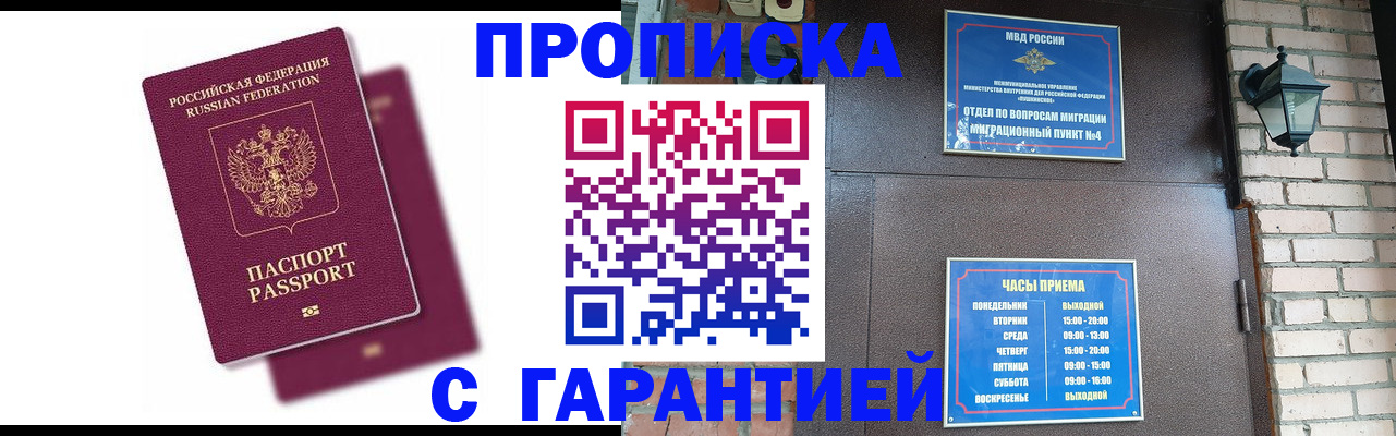 прописка гарантия в Фокино