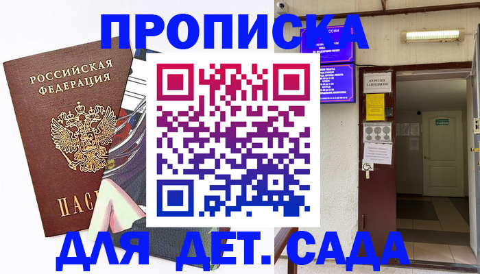 регистрация для дет. сада в Фокино